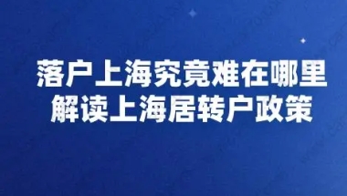 落户上海究竟难在哪里？解读上海居转户政策