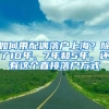 如何带配偶落户上海？除了10年、7年和5年，还有这个直接落户方式