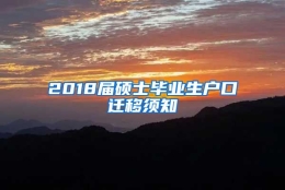 2018届硕士毕业生户口迁移须知