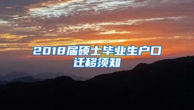 2018届硕士毕业生户口迁移须知