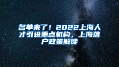 名单来了！2022上海人才引进重点机构，上海落户政策解读