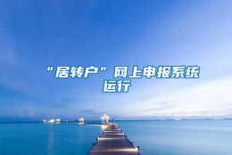 “居转户”网上申报系统运行