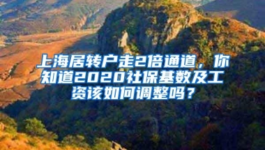 上海居转户走2倍通道，你知道2020社保基数及工资该如何调整吗？