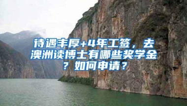 待遇丰厚+4年工签，去澳洲读博士有哪些奖学金？如何申请？