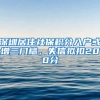 深圳居住社保积分入户或增三门槛，失信拟扣200分