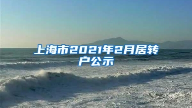 上海市2021年2月居转户公示