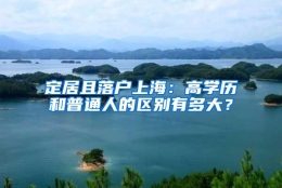 定居且落户上海：高学历和普通人的区别有多大？