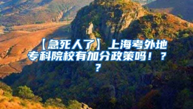 【急死人了】上海考外地专科院校有加分政策吗！？？