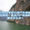 2022年积分落户会增加名额吗？着急入户深圳的朋友怎么办？