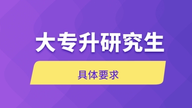 大专升研究生具体要求