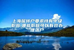 上海居转户要求持有中级职称,哪些职称可以有效办理落户