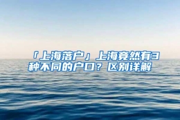 「上海落户」上海竟然有3种不同的户口？区别详解