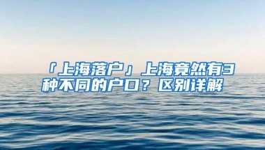 「上海落户」上海竟然有3种不同的户口？区别详解