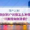 上海居转户社保怎么补缴？一旦断缴如何补救？