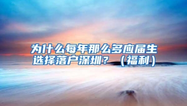 为什么每年那么多应届生选择落户深圳？（福利）