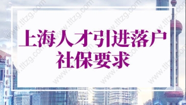 2022年上海人才引进落户社保要求！最新社保缴费标准来啦！