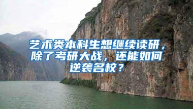 艺术类本科生想继续读研，除了考研大战，还能如何逆袭名校？