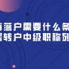 上海落户需要什么条件？附上海居转户中级职称列表！