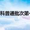 上海2021年本科普通批次第一征求志愿填报办法