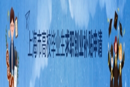 关于2022届上海市高校毕业生求职创业补贴申请的通知