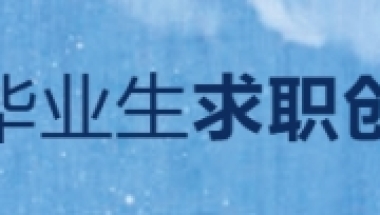 关于2022届上海市高校毕业生求职创业补贴申请的通知