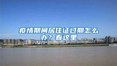 疫情期间居住证过期怎么办？看这里