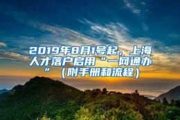 2019年8月1号起，上海人才落户启用“一网通办”（附手册和流程）