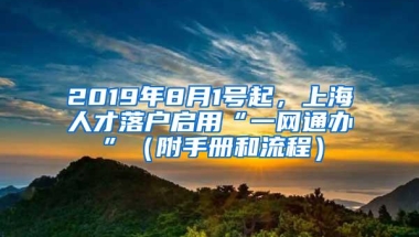 2019年8月1号起，上海人才落户启用“一网通办”（附手册和流程）