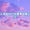 上海居转户在哪里查看公示