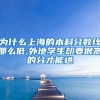 为什么上海的本科分数线那么低,外地学生却要很高的分才能进