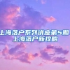 上海落户系列讲座第5期：上海落户新攻略