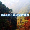 2022上海居转户政策