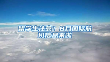 留学生注意！8月国际航班信息来啦