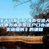 关于印发《上海市引进人才申办本市常住户口办法实施细则》的通知