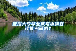 统招大专毕业成考本科在读能考研吗？