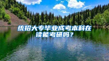 统招大专毕业成考本科在读能考研吗？