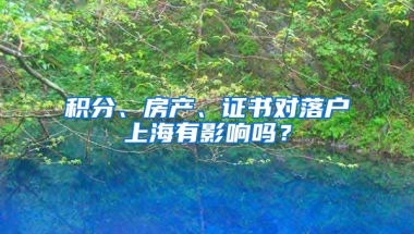 积分、房产、证书对落户上海有影响吗？