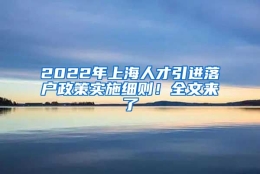 2022年上海人才引进落户政策实施细则！全文来了