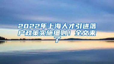 2022年上海人才引进落户政策实施细则！全文来了