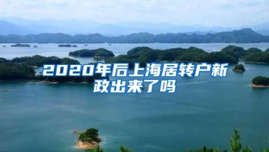 2020年后上海居转户新政出来了吗