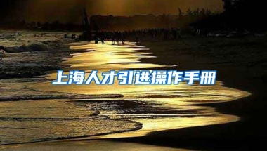 上海人才引进操作手册