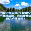 2022年深圳户口秒批入户办理指南，有必要找深圳入户代办吗？