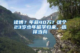 读博？年薪40万？这个23岁少年留学归来，选择当兵