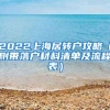 2022上海居转户攻略（附带落户材料清单及流程表）