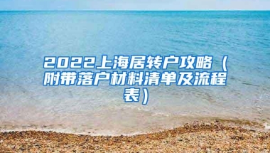 2022上海居转户攻略（附带落户材料清单及流程表）