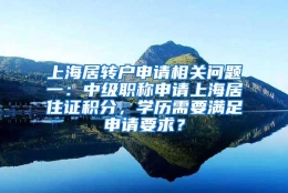 上海居转户申请相关问题一：中级职称申请上海居住证积分，学历需要满足申请要求？