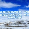 夫妻分居落户政策，配偶直接5年落户上海，再也不用等10年