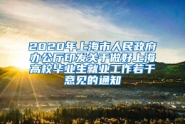 2020年上海市人民政府办公厅印发关于做好上海高校毕业生就业工作若干意见的通知