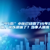 “95后”小伙已经缴了15年社保，可以退休了？当事人回应