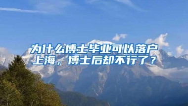 为什么博士毕业可以落户上海，博士后却不行了？